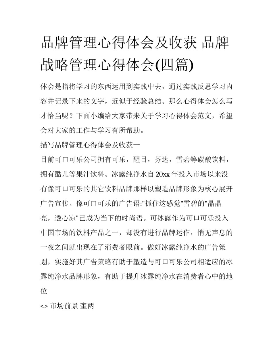 品牌管理心得体会及收获 品牌战略管理心得体会(四篇)_第1页
