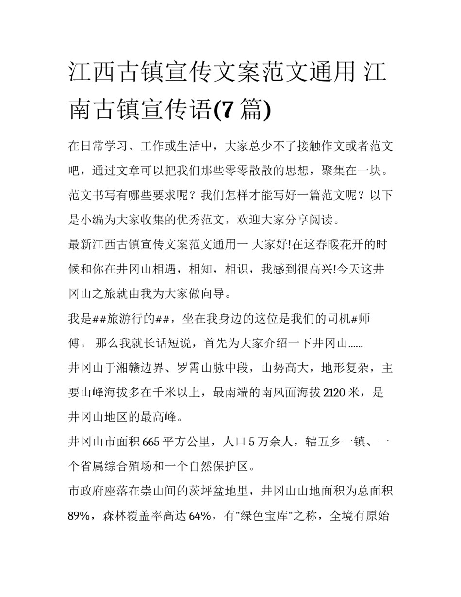 江西古镇宣传文案范文通用 江南古镇宣传语(7篇)_第1页