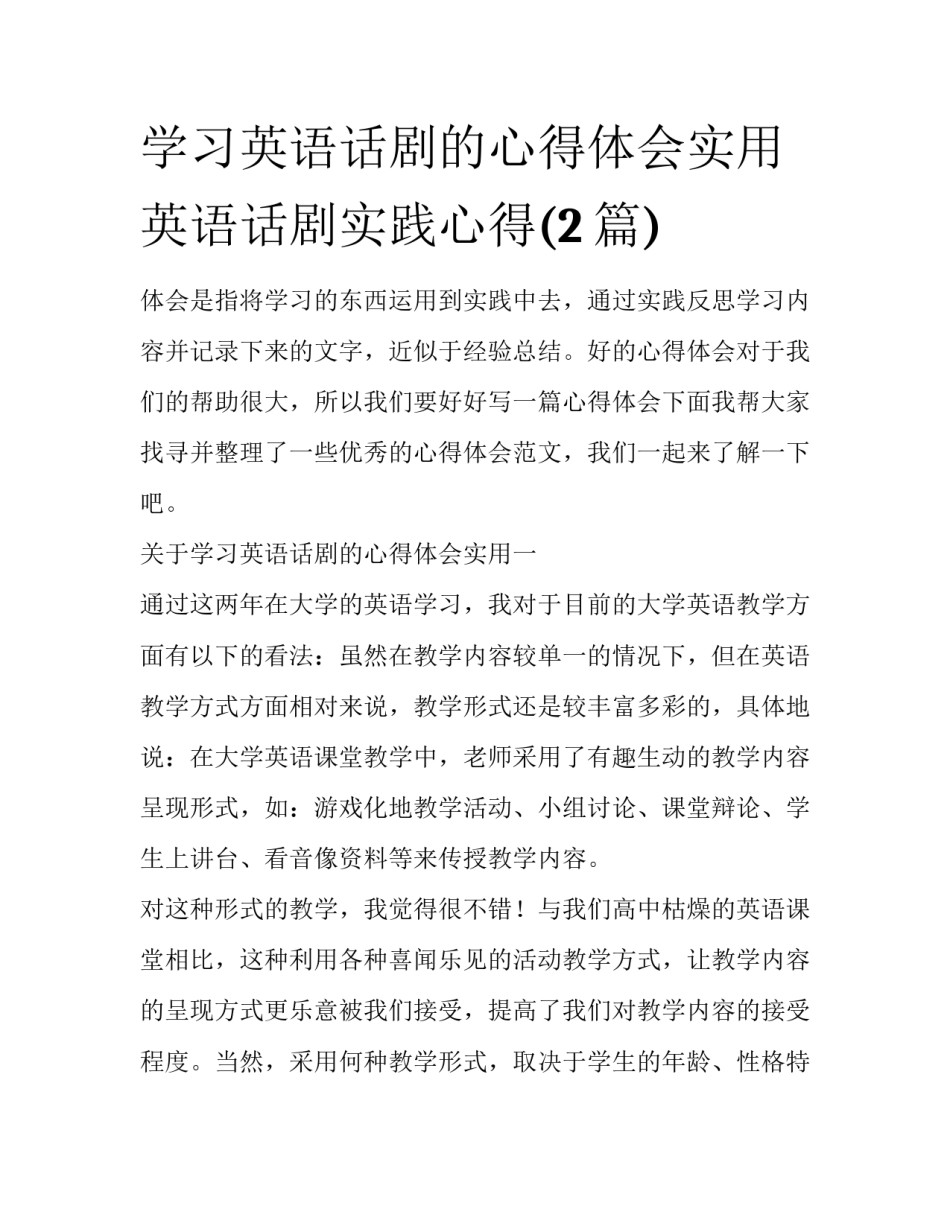 学习英语话剧的心得体会实用 英语话剧实践心得(2篇)_第1页