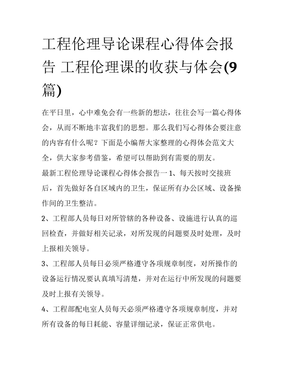 工程伦理导论课程心得体会报告 工程伦理课的收获与体会(9篇)_第1页
