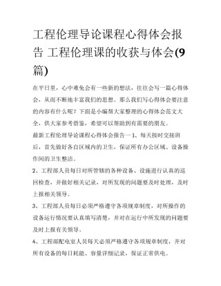工程伦理导论课程心得体会报告 工程伦理课的收获与体会(9篇)