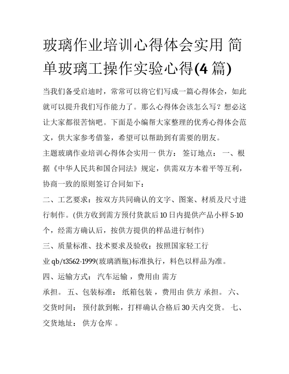 玻璃作业培训心得体会实用 简单玻璃工操作实验心得(4篇)_第1页