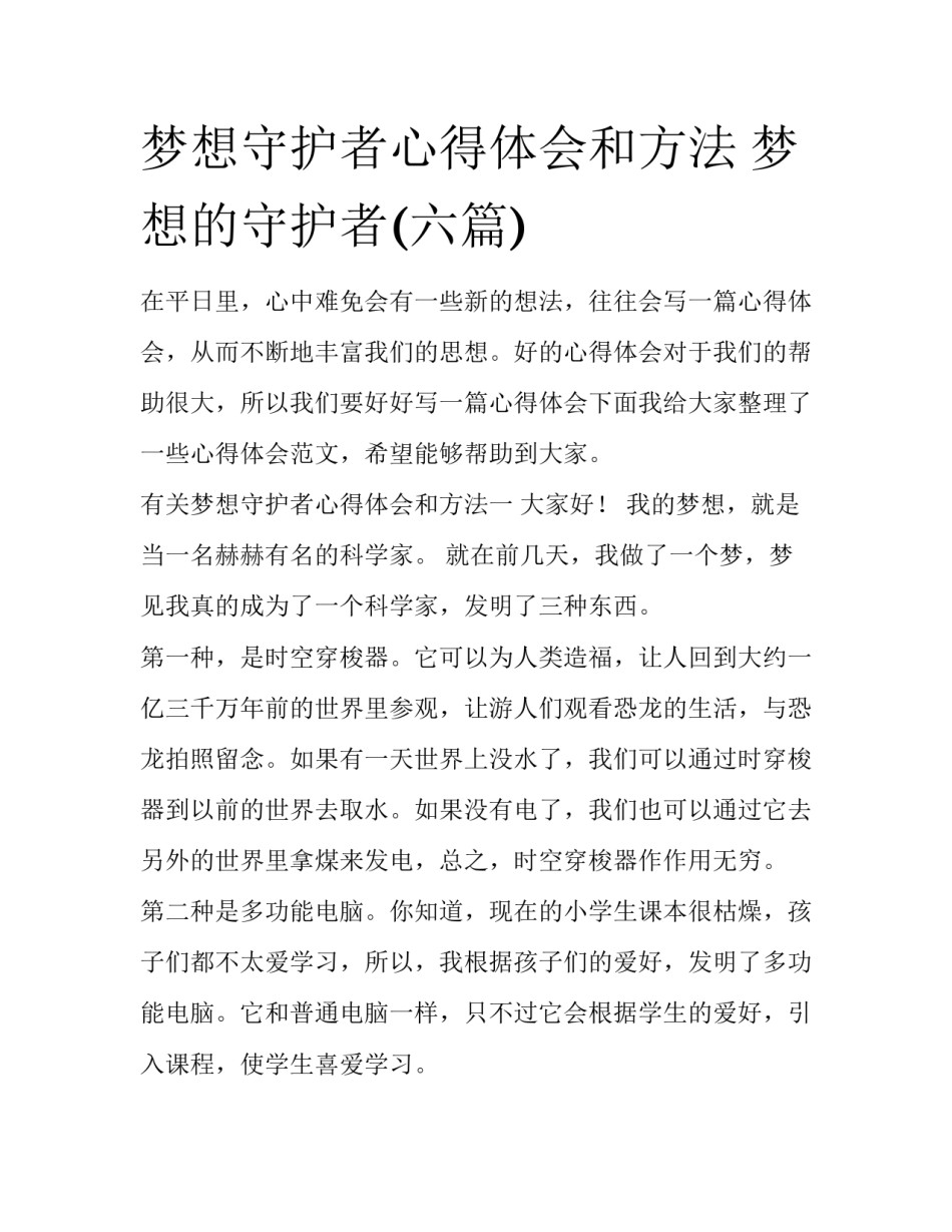 梦想守护者心得体会和方法 梦想的守护者(六篇)_第1页