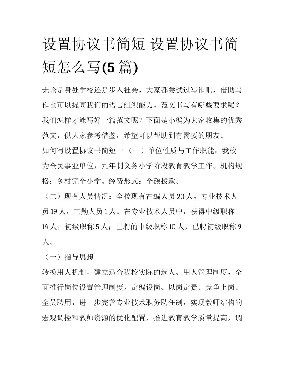 设置协议书简短 设置协议书简短怎么写(5篇)_第1页