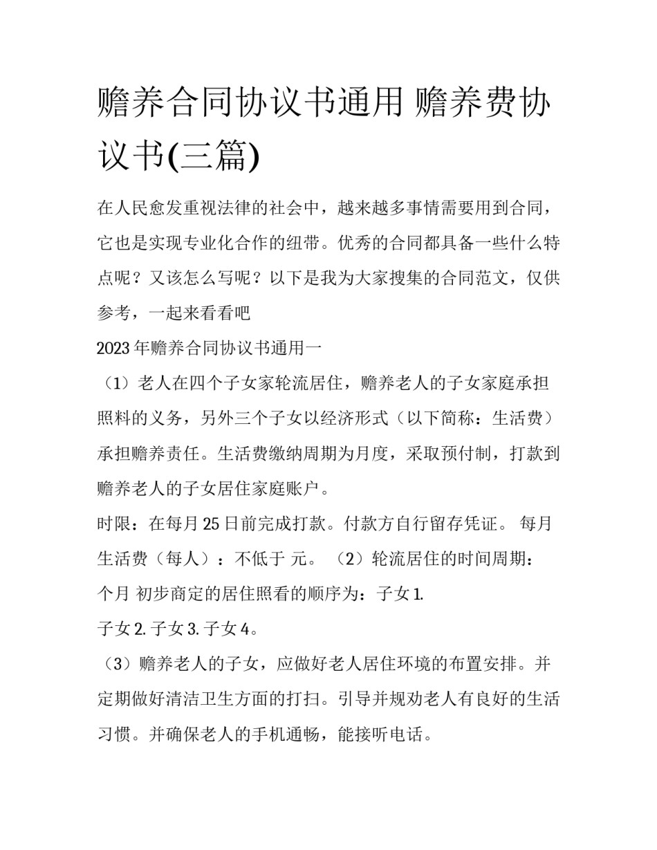赡养合同协议书通用 赡养费协议书(三篇)_第1页