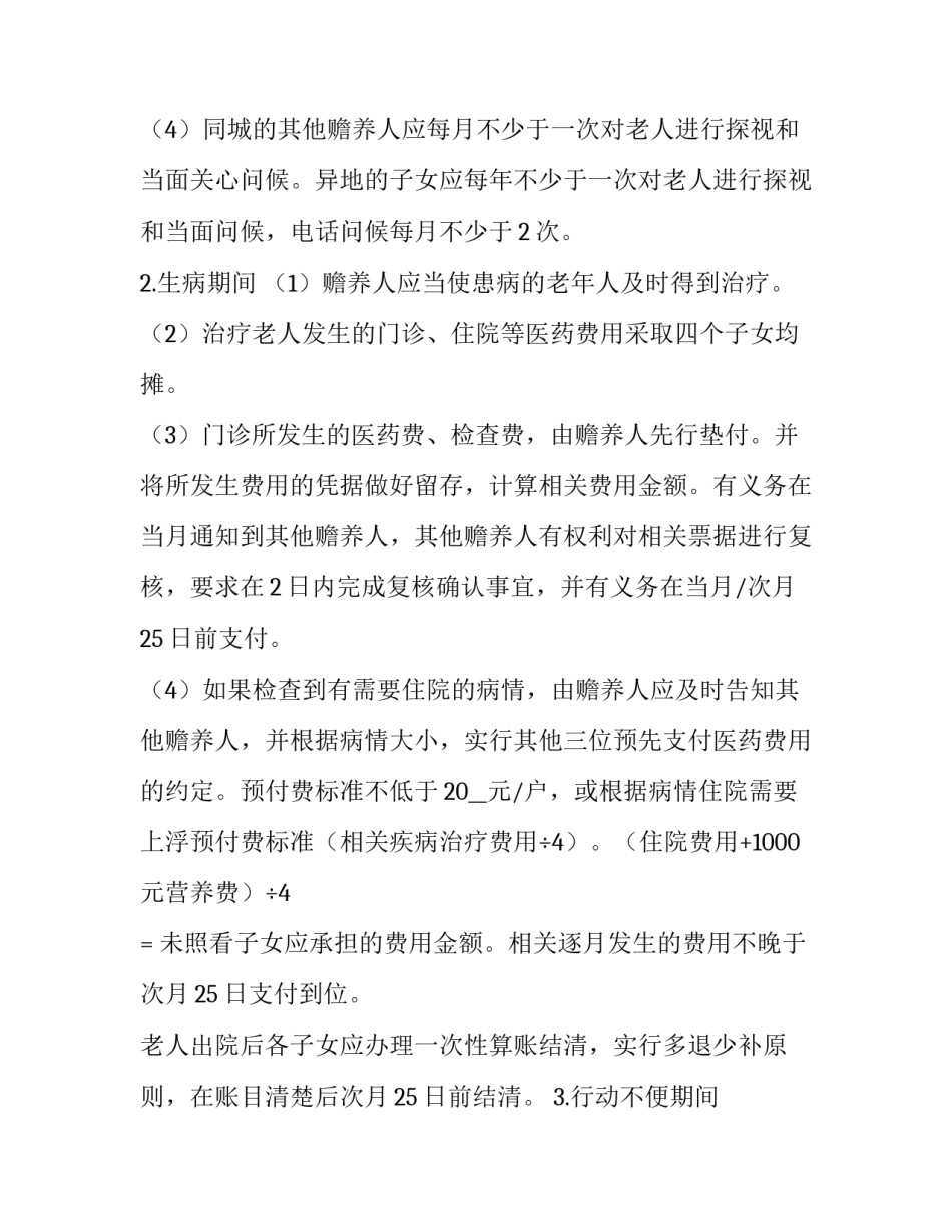 赡养合同协议书通用 赡养费协议书(三篇)_第2页