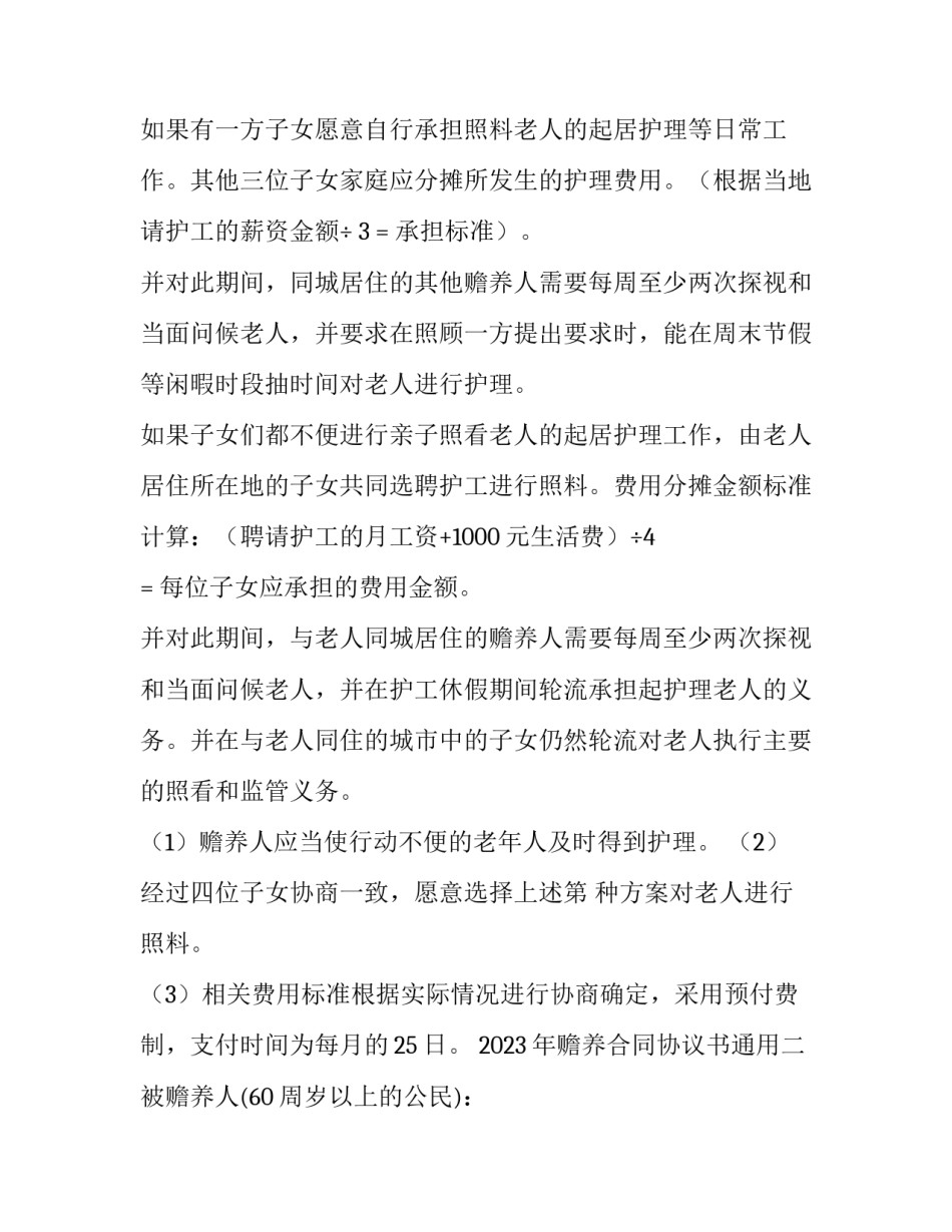 赡养合同协议书通用 赡养费协议书(三篇)_第3页