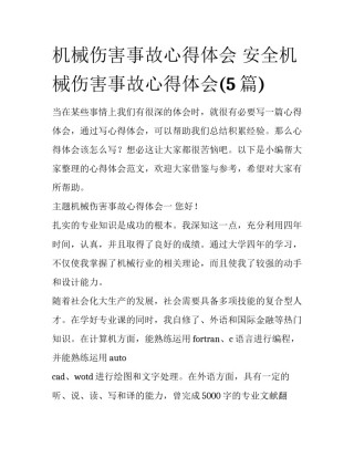 机械伤害事故心得体会 安全机械伤害事故心得体会(5篇)