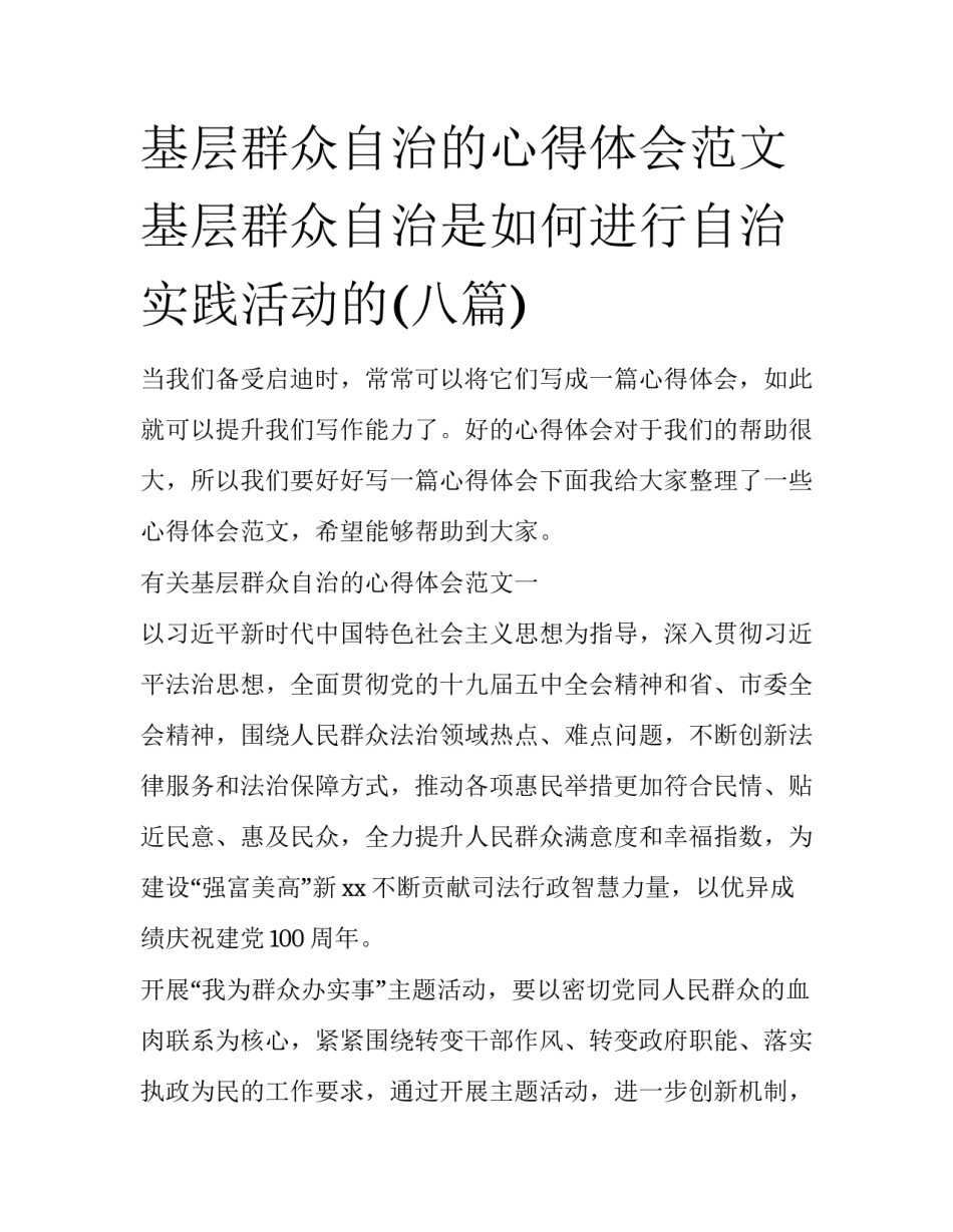 基层群众自治的心得体会范文 基层群众自治是如何进行自治实践活动的(八篇)_第1页