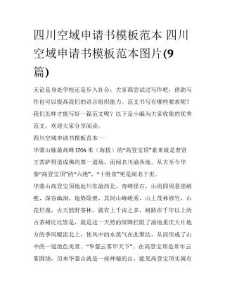 四川空域申请书模板范本 四川空域申请书模板范本图片(9篇)