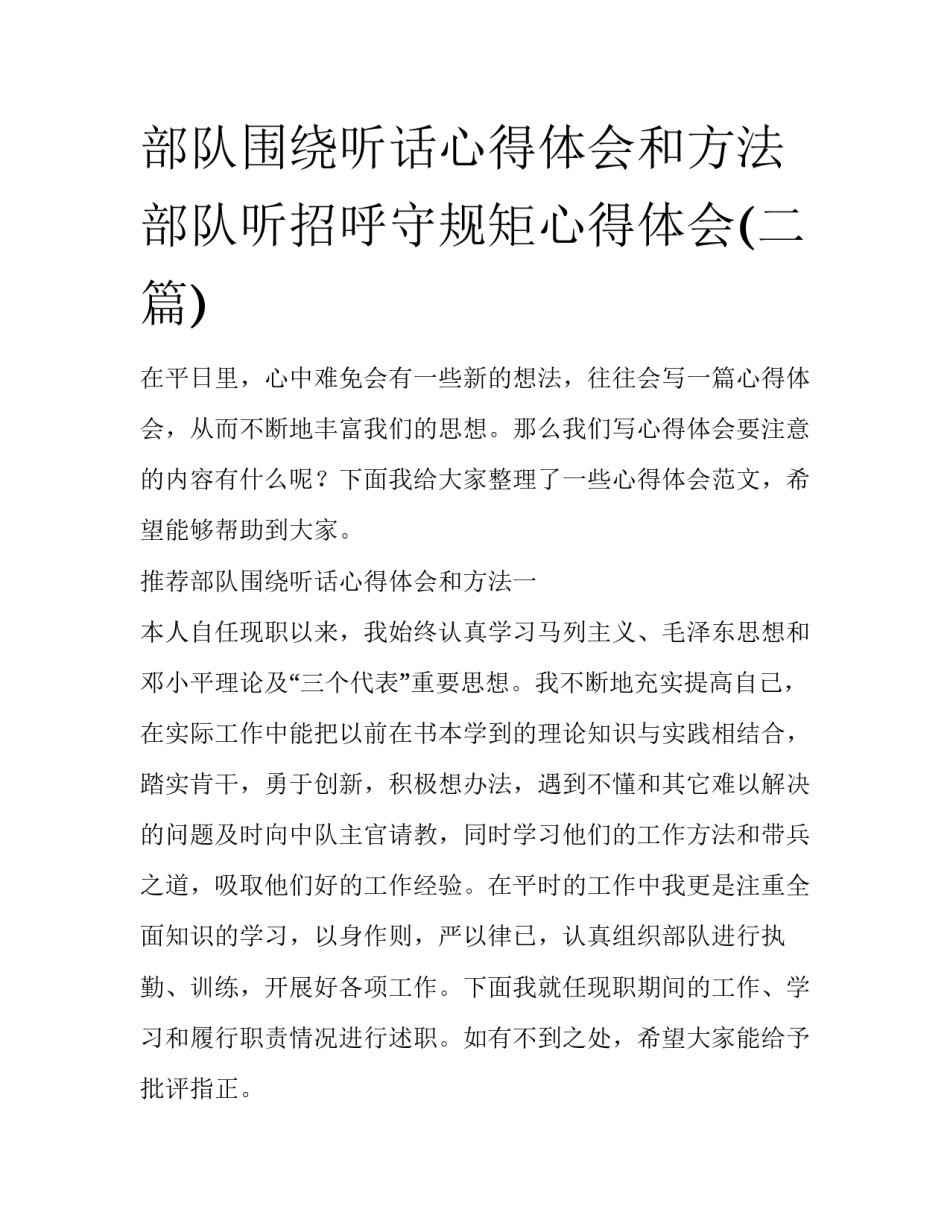 部队围绕听话心得体会和方法 部队听招呼守规矩心得体会(二篇)_第1页