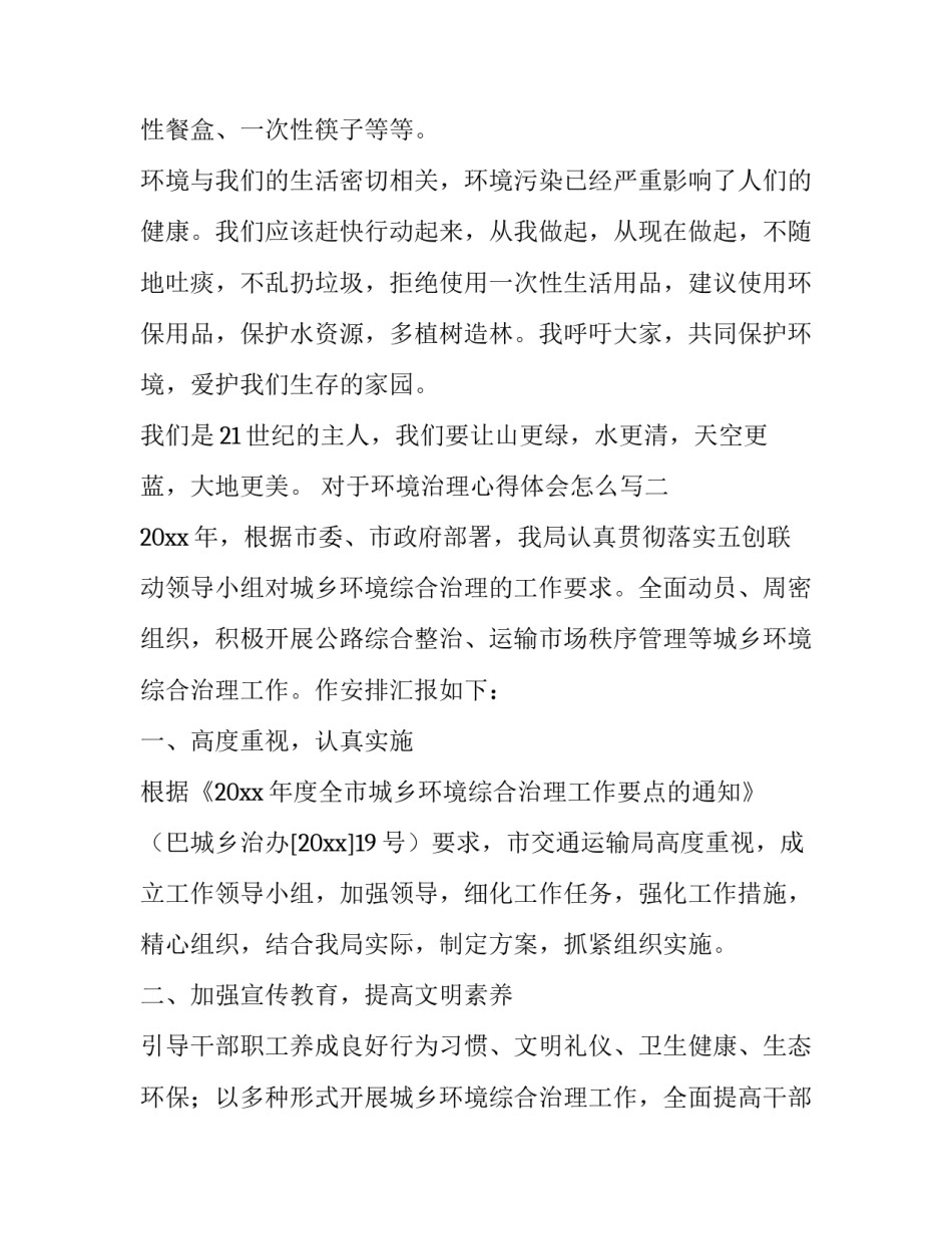 环境治理心得体会怎么写 环境治理心得体会怎么写范文(八篇)_第2页
