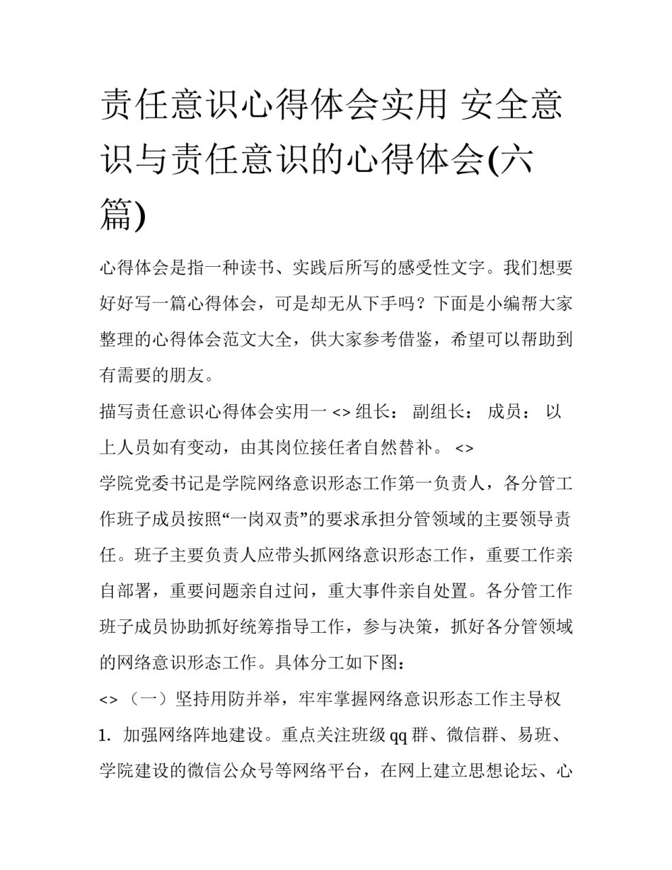 责任意识心得体会实用 安全意识与责任意识的心得体会(六篇)_第1页