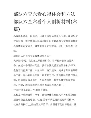 部队六查六看心得体会和方法 部队六查六看个人剖析材料(六篇)