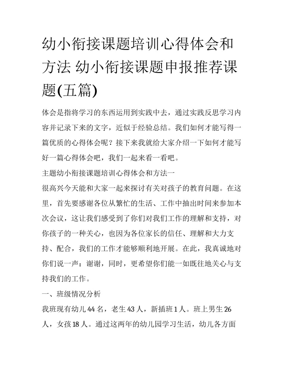 幼小衔接课题培训心得体会和方法 幼小衔接课题申报推荐课题(五篇)_第1页