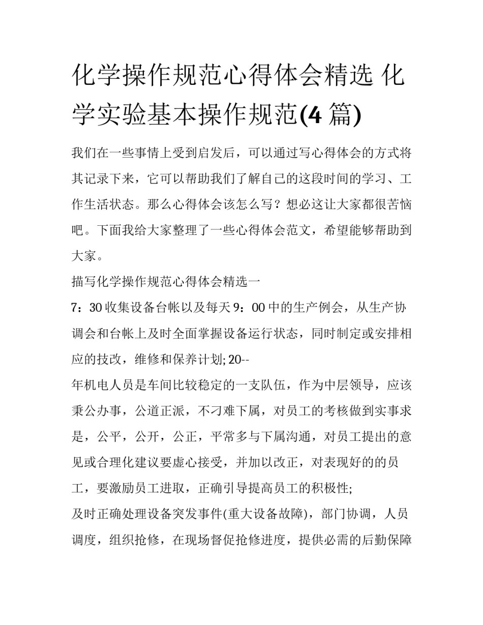 化学操作规范心得体会精选 化学实验基本操作规范(4篇)_第1页