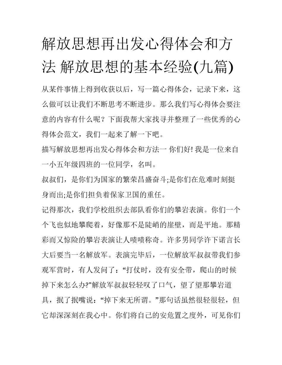 解放思想再出发心得体会和方法 解放思想的基本经验(九篇)_第1页