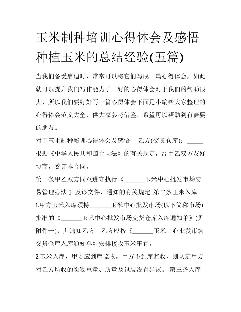 玉米制种培训心得体会及感悟 种植玉米的总结经验(五篇)_第1页