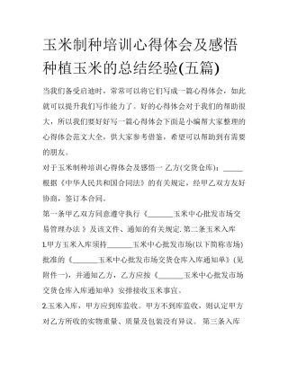 玉米制种培训心得体会及感悟 种植玉米的总结经验(五篇)