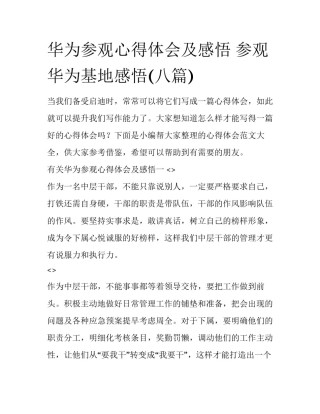 华为参观心得体会及感悟 参观华为基地感悟(八篇)