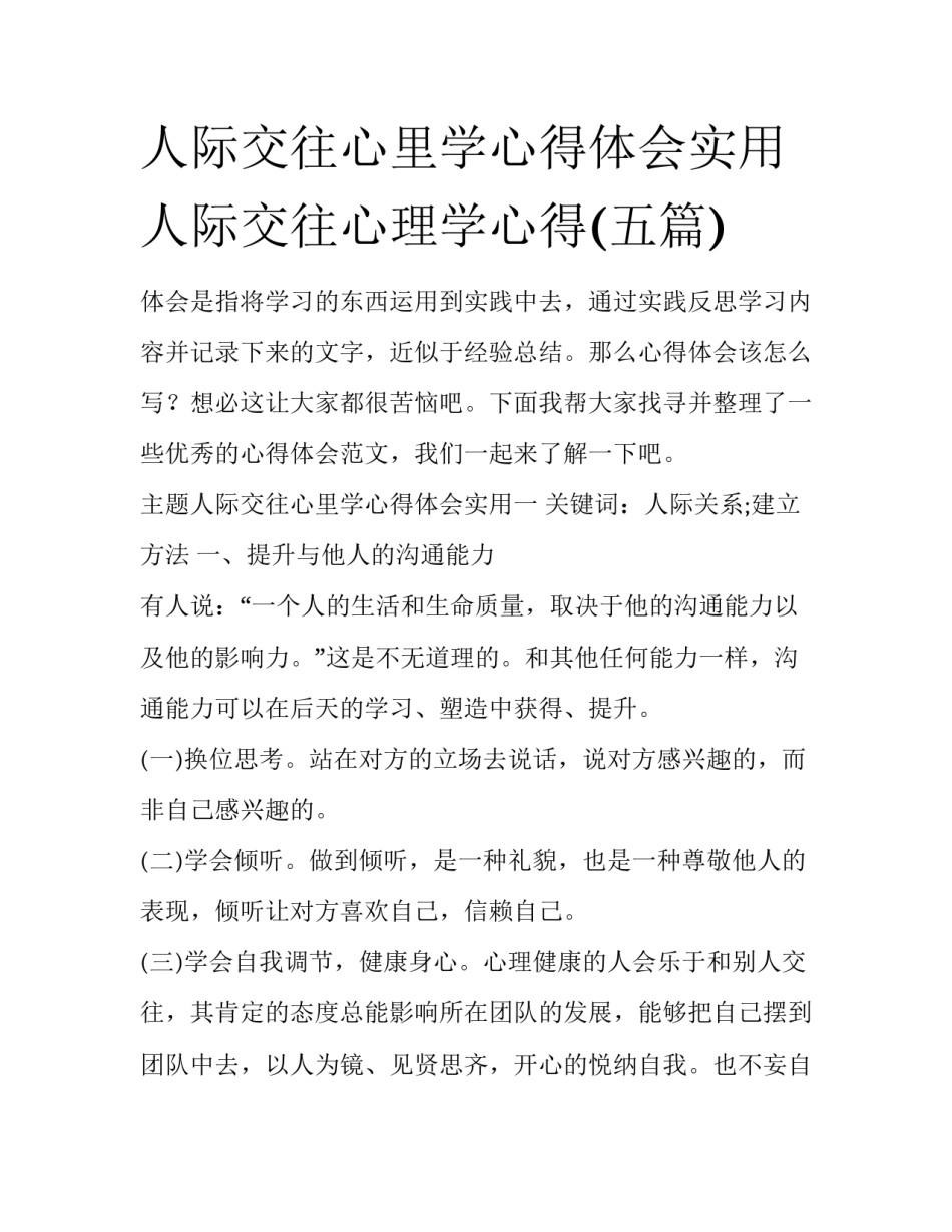 人际交往心里学心得体会实用 人际交往心理学心得(五篇)_第1页
