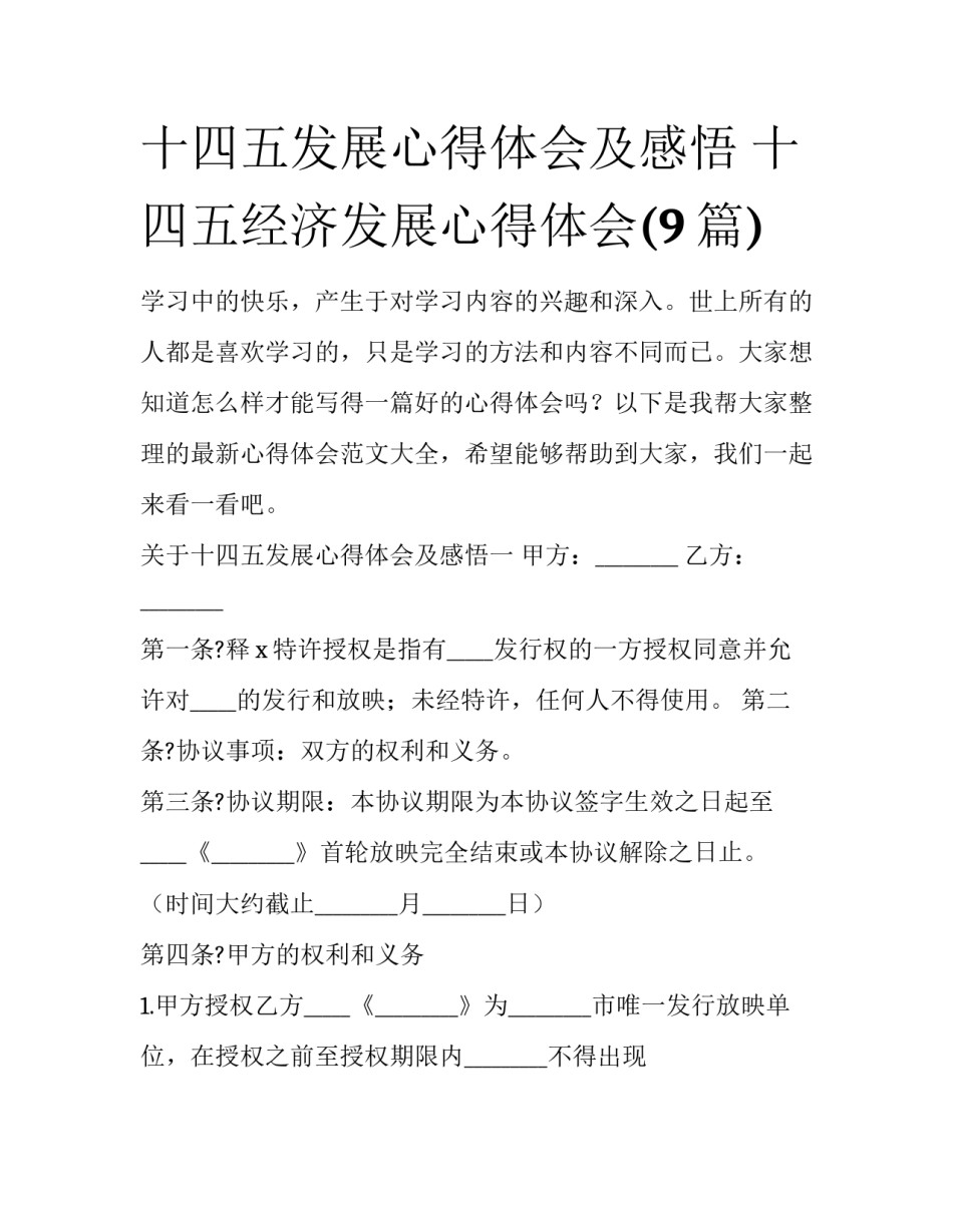 十四五发展心得体会及感悟 十四五经济发展心得体会(9篇)_第1页