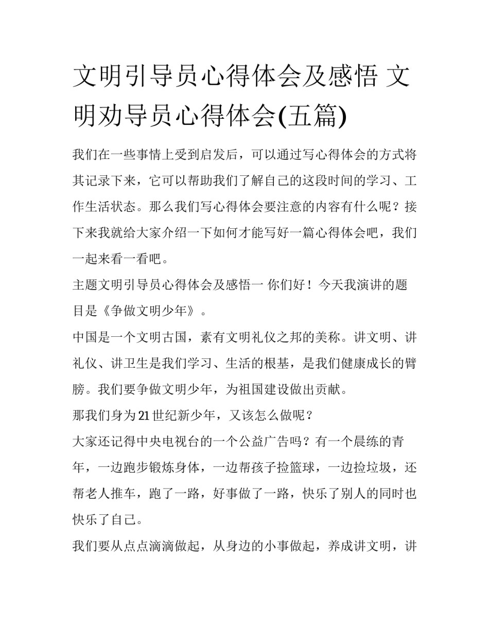 文明引导员心得体会及感悟 文明劝导员心得体会(五篇)_第1页