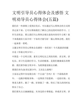 文明引导员心得体会及感悟 文明劝导员心得体会(五篇)