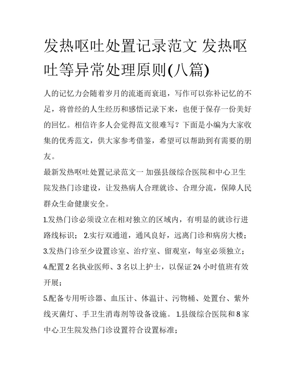 发热呕吐处置记录范文 发热呕吐等异常处理原则(八篇)_第1页