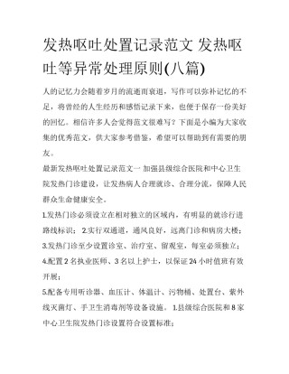 发热呕吐处置记录范文 发热呕吐等异常处理原则(八篇)