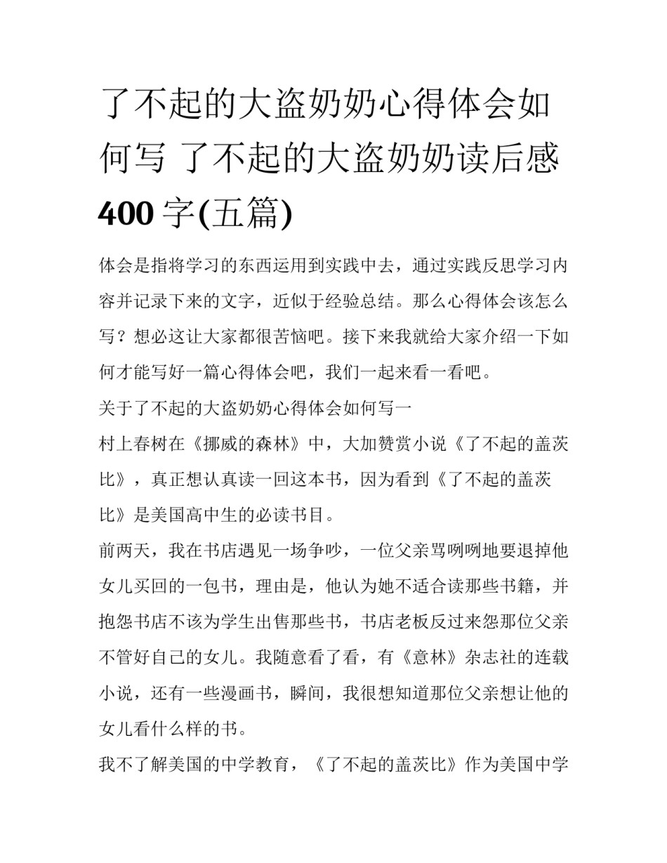 了不起的大盗奶奶心得体会如何写 了不起的大盗奶奶读后感400字(五篇)_第1页