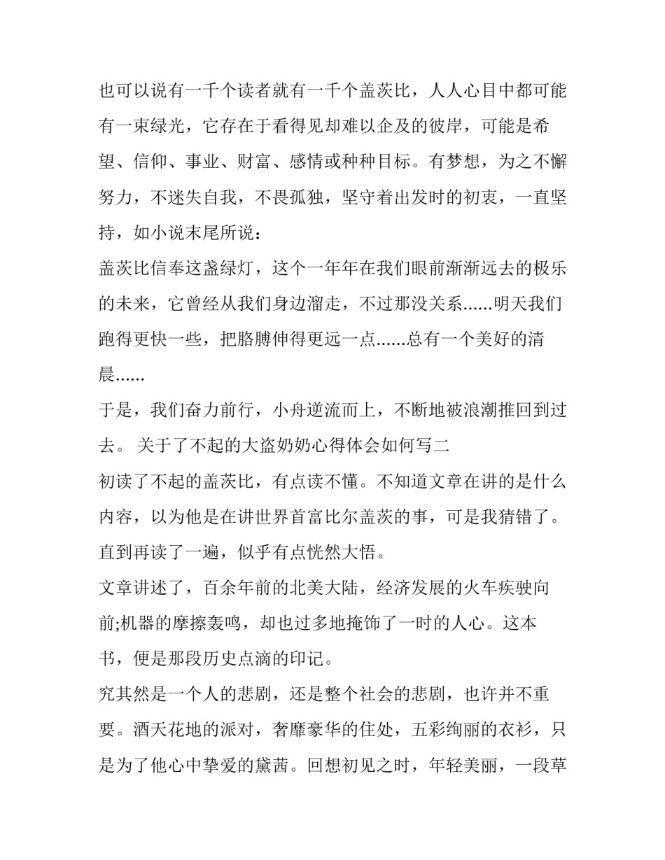 了不起的大盗奶奶心得体会如何写 了不起的大盗奶奶读后感400字(五篇)_第3页