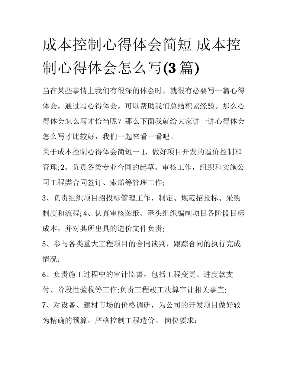 成本控制心得体会简短 成本控制心得体会怎么写(3篇)_第1页