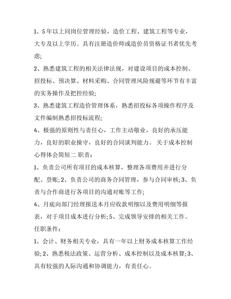成本控制心得体会简短 成本控制心得体会怎么写(3篇)_第2页