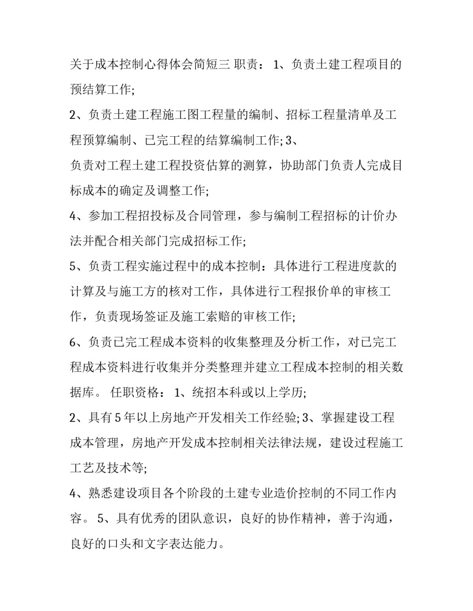 成本控制心得体会简短 成本控制心得体会怎么写(3篇)_第3页