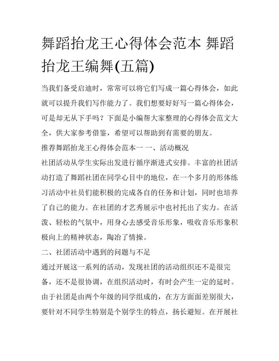 舞蹈抬龙王心得体会范本 舞蹈抬龙王编舞(五篇)_第1页