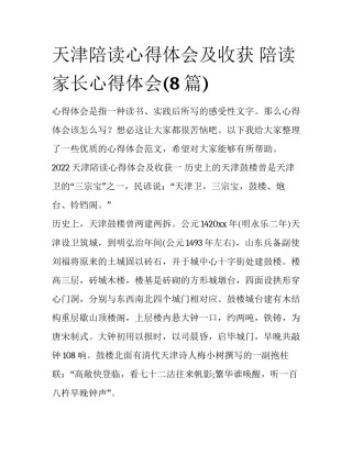 天津陪读心得体会及收获 陪读家长心得体会(8篇)