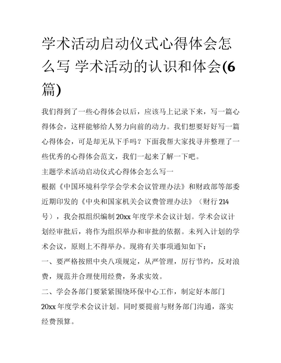 学术活动启动仪式心得体会怎么写 学术活动的认识和体会(6篇)_第1页