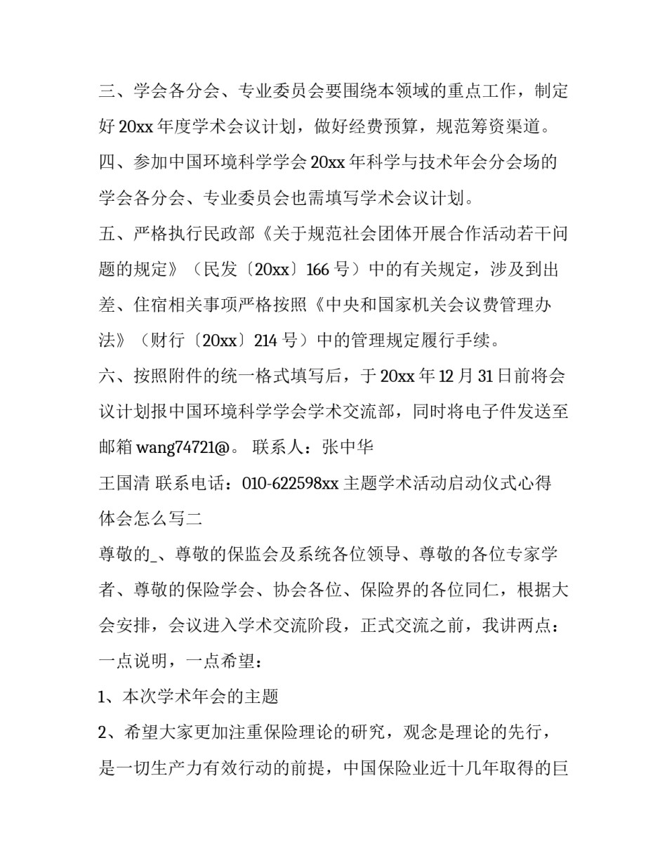学术活动启动仪式心得体会怎么写 学术活动的认识和体会(6篇)_第2页