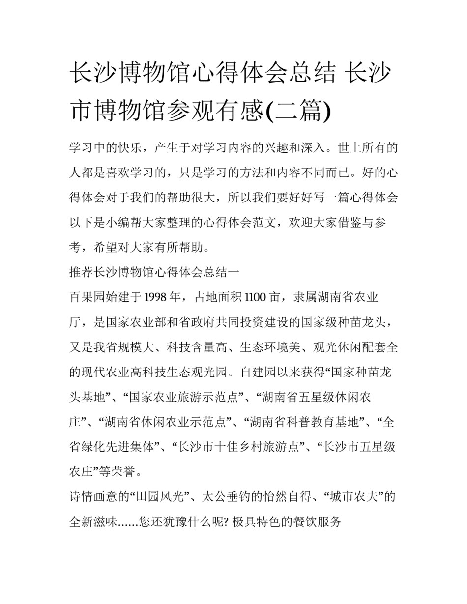 长沙博物馆心得体会总结 长沙市博物馆参观有感(二篇)_第1页