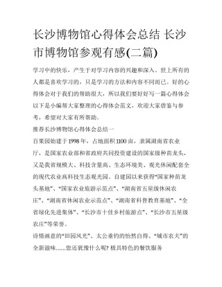 长沙博物馆心得体会总结 长沙市博物馆参观有感(二篇)