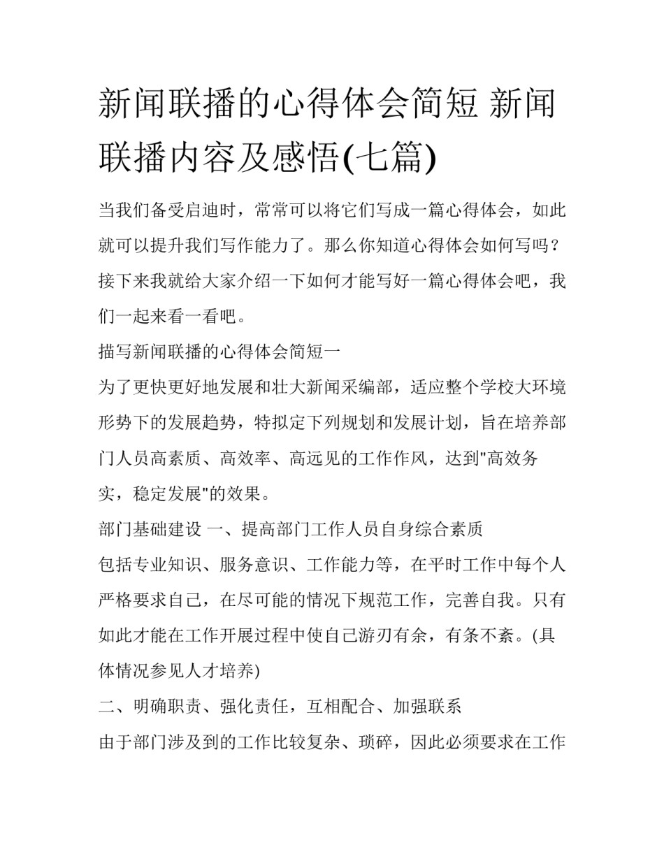 新闻联播的心得体会简短 新闻联播内容及感悟(七篇)_第1页