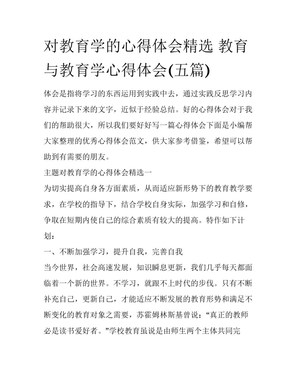 对教育学的心得体会精选 教育与教育学心得体会(五篇)_第1页