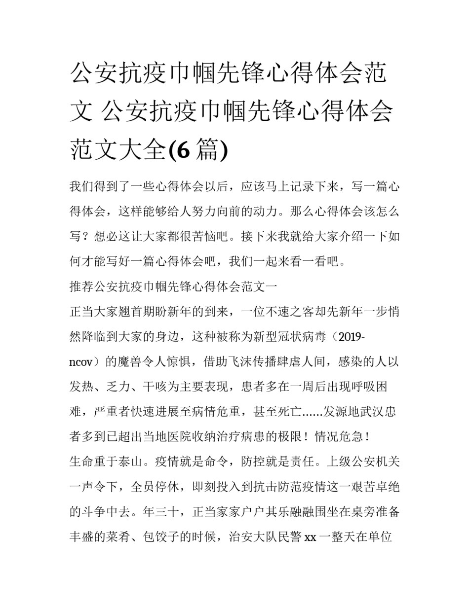 公安抗疫巾帼先锋心得体会范文 公安抗疫巾帼先锋心得体会范文大全(6篇)_第1页