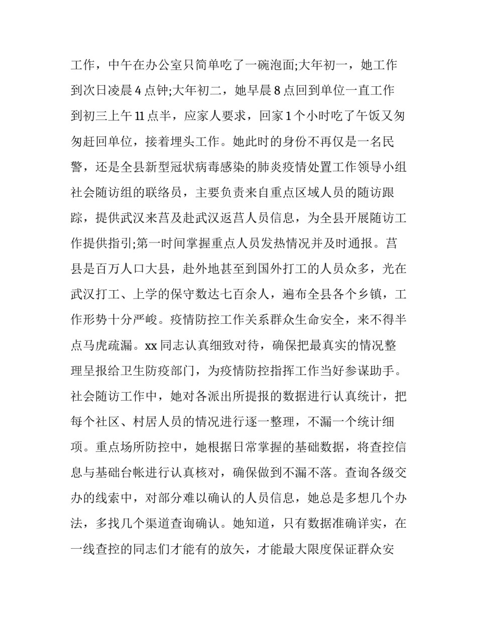 公安抗疫巾帼先锋心得体会范文 公安抗疫巾帼先锋心得体会范文大全(6篇)_第2页