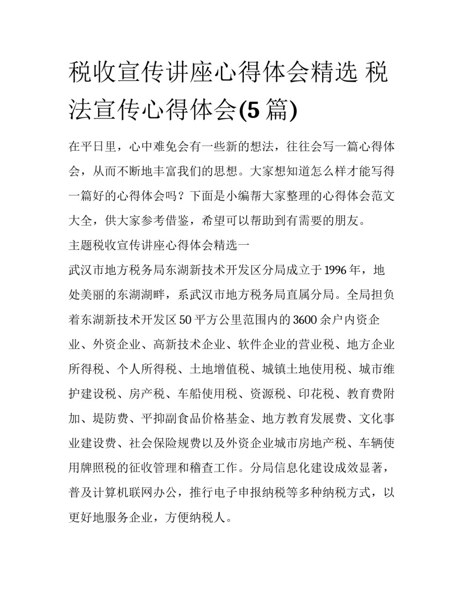 税收宣传讲座心得体会精选 税法宣传心得体会(5篇)_第1页