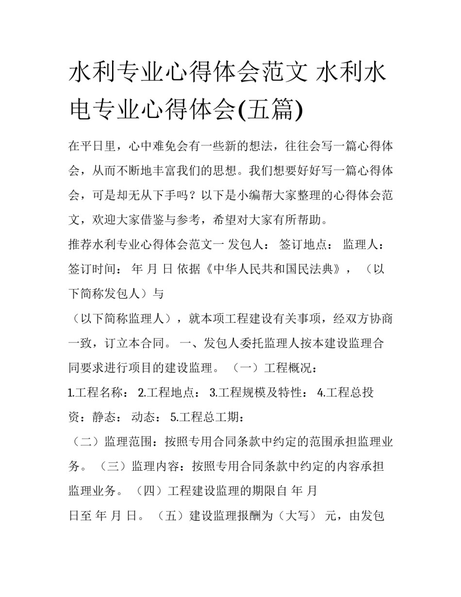 水利专业心得体会范文 水利水电专业心得体会(五篇)_第1页