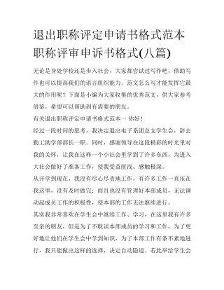 退出职称评定申请书格式范本 职称评审申诉书格式(八篇)