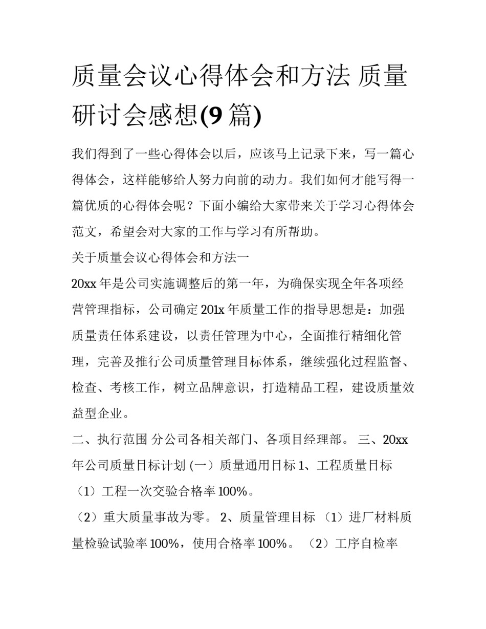 质量会议心得体会和方法 质量研讨会感想(9篇)_第1页