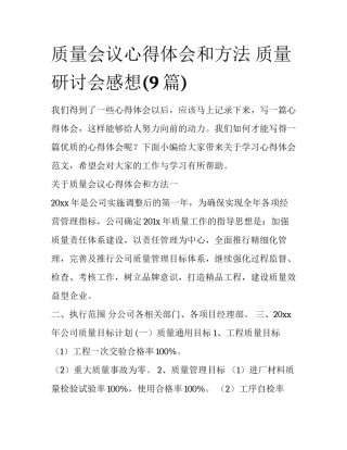 质量会议心得体会和方法 质量研讨会感想(9篇)